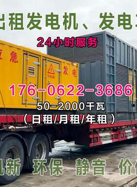 全国发电机租赁出租大型柴油静音100-2000KW千瓦UPS演出活动电源