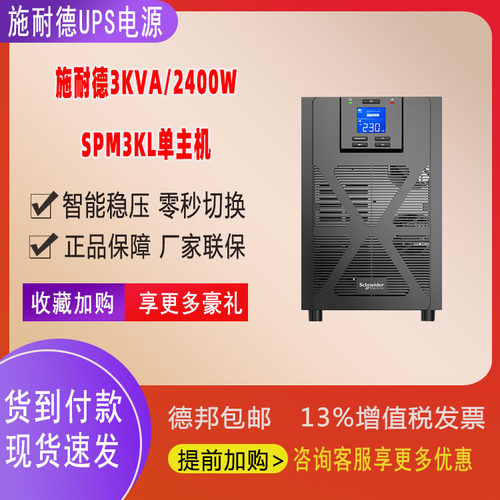 浙江嘉兴施耐德SPM塔式UPS电源 SPM3KL外接电池 3KVA应急UPS电源