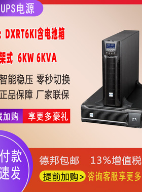 UPS电源含电池箱DXRT6Ki 6000W延长机房在线式机架式单进单出