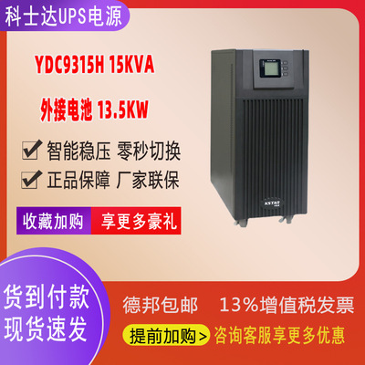 科士达（KSTAR）YDC9315H在线UPS电源停电外接电池(15kVA/13.5kW)