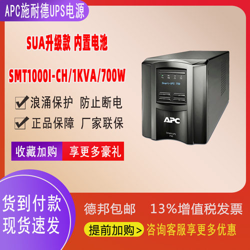APC施耐德SMT系列UPS电源企业机房服务器SUASMT1000I-CH 1K