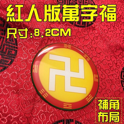 红人版万字符万铜牌8.2公分太极图套黑白红绿黄色八卦贴挂件自粘