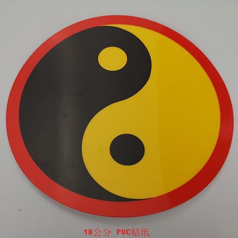 江氏蓝色不干胶PVC防水防潮太极万字符八卦贴纸室内装饰墙贴