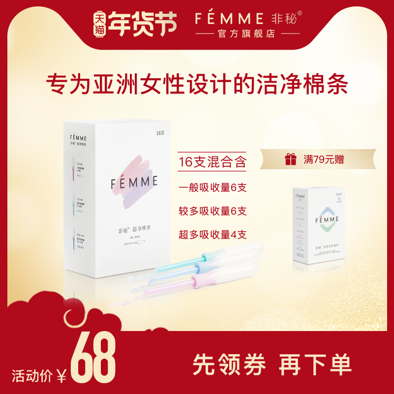 FEMME非秘卫生棉条导管式 内置卫生巾姨妈神器替月经杯 混合量1盒