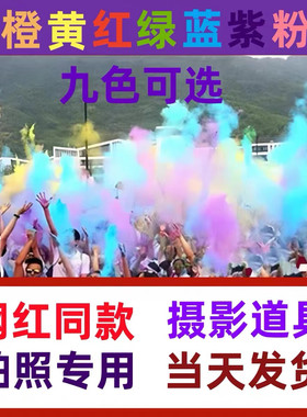 手持摄影一次性网红婚纱彩雾户外运动会淀粉街拍照造雾棒抖音同款