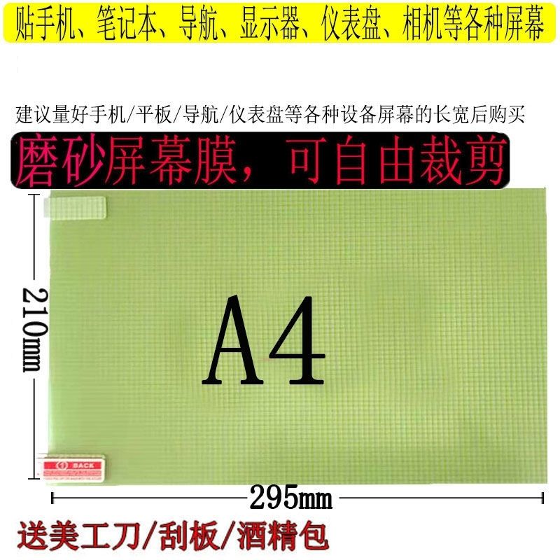 磨砂可裁剪直屏屏幕贴膜老人机导航电动车手机平板8寸A4磨砂膜