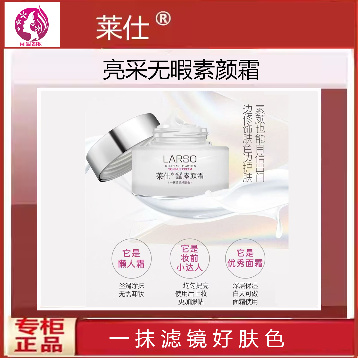 莱仕亮采无瑕素颜霜妆前乳打底隔离遮瑕滋润提亮肤色免卸妆懒人霜