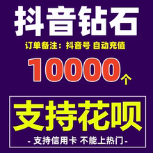 【支持花坝】抖币充值秒到账10000/20000/30000抖音钻石自动充值