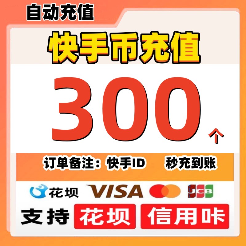 【支持花坝】快手币充值快币快手直播300/500/1000/5000个K币秒充