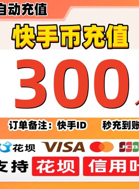 【支持花坝】快手币充值快币快手直播300/500/1000/5000个K币秒充