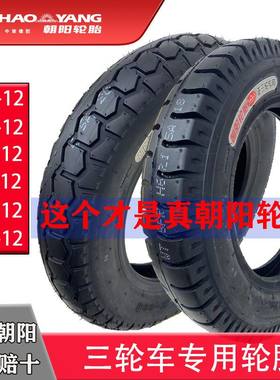 正品朝阳轮胎电动三轮车/油三轮车内外胎3.00/400/500-12朝阳轮胎