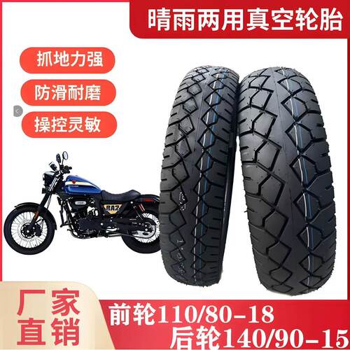 前110/80-18 后140/90-15巡航摩托车真空胎赛科龙RA2ra250/15寸胎