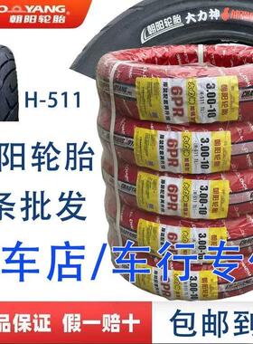 正品朝阳3.00-10真空胎H511 升级6PR电动车真空胎300 10朝阳5条装