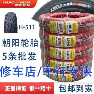 升级6PR电动车真空胎300 正品 朝阳3.00 10真空胎H511 10朝阳5条装