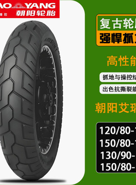 朝阳艾瑞森巡航车12080-16/1508015前后轮胎1309016/1508016热熔