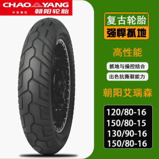 朝阳艾瑞森巡航车12080-16/1508015前后轮胎1309016/1508016热熔
