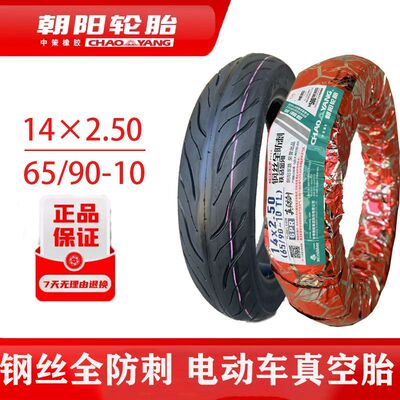 正品朝阳假一赔十电动车6010010真空胎14*2.50/2.50-10全钢丝外胎
