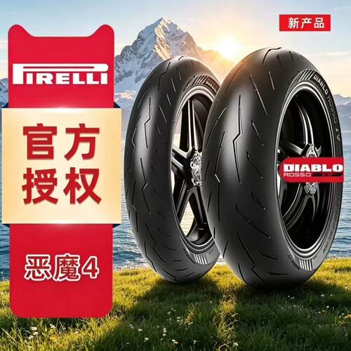 倍耐力摩托车轮胎恶魔4代半热熔杜卡迪V2V4川崎Z900黄龙CBR650R