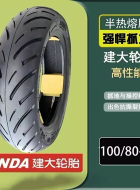 半热熔轮胎建大正品1008010 真空胎100/80-10建大半热熔轮胎