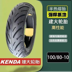 半热熔轮胎建大正品1008010 真空胎100/80-10建大半热熔轮胎