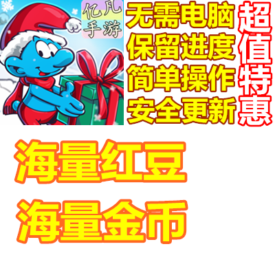 蓝精灵村庄海量金币红豆