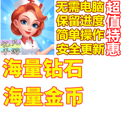Clinic Mania 疯狂诊所  诊所躁狂 钻石 金币 无需电脑