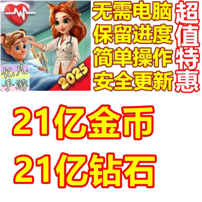 HospitalMania金币钻石