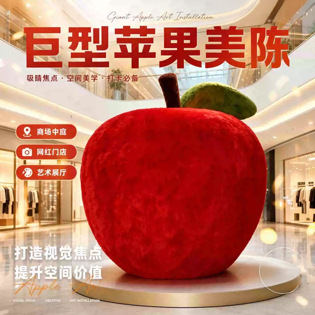 网红苹果毛绒装饰摆件创意巨型苹果造型商场大堂打卡美陈布置造景