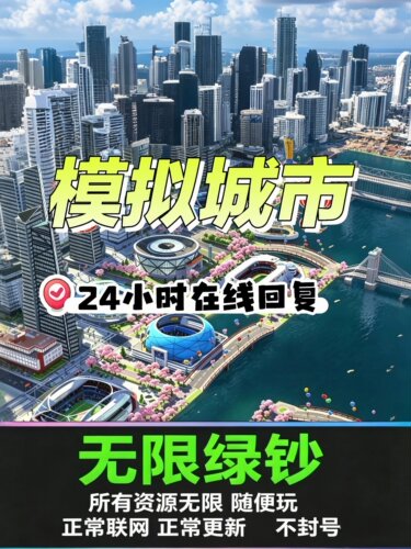 24小时在线-全平台Simcity我是市长无限绿钞金币材料建筑模拟城市