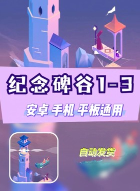 新纪念碑谷1+2+3合集套装 安卓手机平板游戏 中文完整版 解锁章节