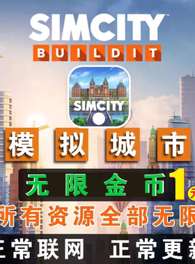 国服Simcity我是市长无限绿钞金币材料建筑安卓鸿蒙iOS手机游戏版