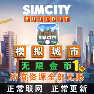 国服Simcity我是市长无限绿钞金币材料建筑安卓鸿蒙iOS手机游戏版