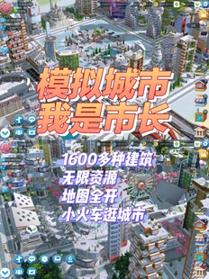 模拟城市我是市长 Simcity国际服 无限金币绿钞材料建筑 安卓苹果