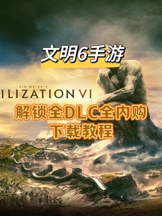 文明6全dlc解锁版单机版安卓版手机平板游戏领袖新季票中文破解版