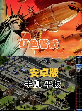红色警戒手机版触屏红色警戒2手机版平板安卓鸿蒙红警直装永久APP