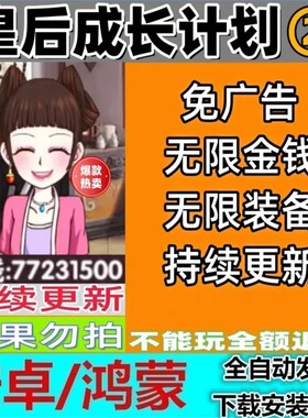 皇后成长计划2  安卓手机游戏无限金钱模拟养成 持续更新自动发货