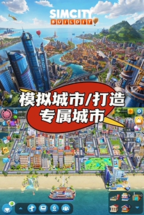 24小时在线-全平台Simcity我是市长无限绿钞金币材料建筑模拟城市