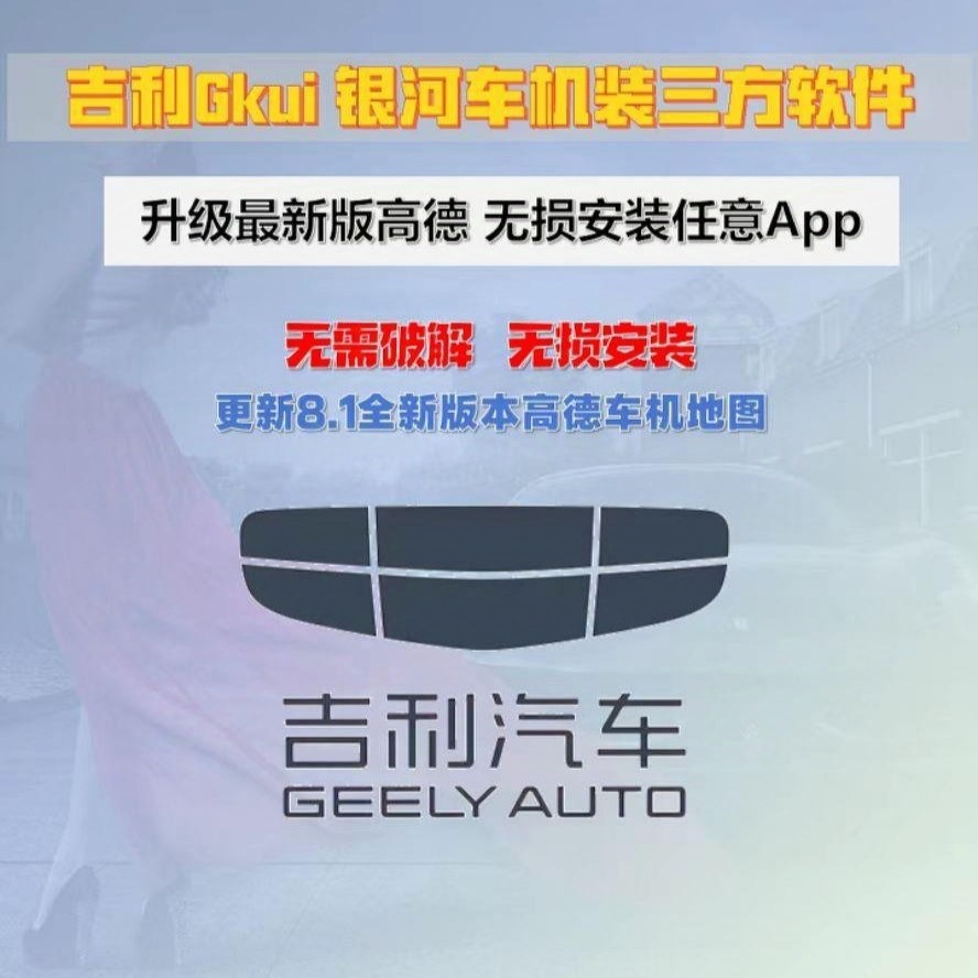 吉利汽车APP升级最新版高德地图导航无损安装无需破解 第三方软件