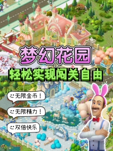 梦幻花园和梦幻家园无限星星无限金币中文版安卓单机游戏持续更新