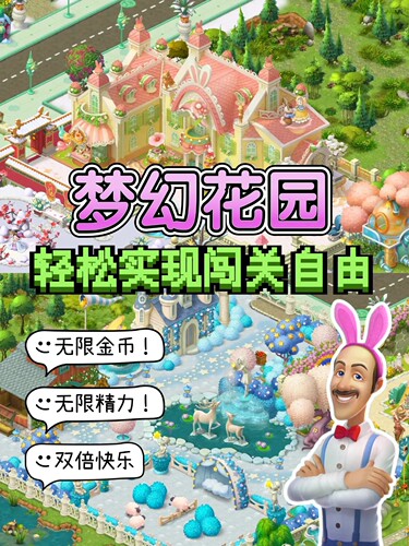 梦幻花园和梦幻家园无限星星金币