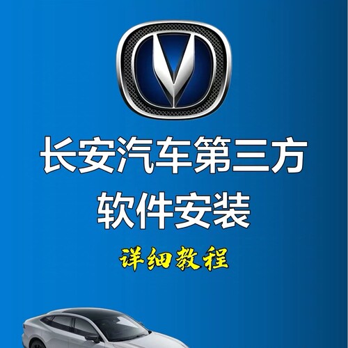 长安汽车21款22款23款一代75plus车机导航升级安装第三方软件教程
