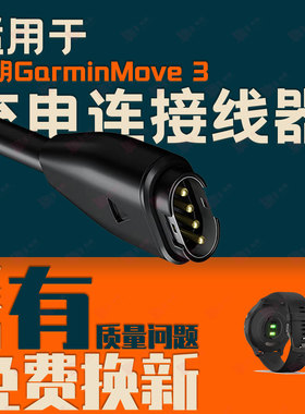 适用Garmin佳明GarminMove 3S Style Luxe Sport手表充电器充电线