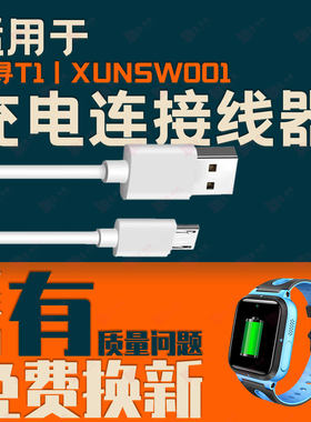 适用小寻T1T2S1S2 XUNSW001 XPSWT001 XUNSW001电话手表充电线器