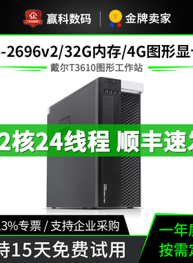 Dell戴尔T3610二手图形工作站至强E5-2697v2平面设计渲染建模主机