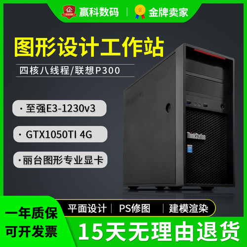 联想P300 二手图形工作站I7至强E3商务办公设计制图独显电脑主机