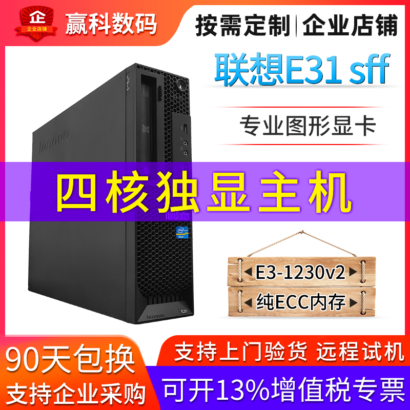 联想E31 SFF二手迷你工作站至强E3-1230v2家用办公设计独显主机