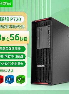 联想P720 二手图形工作站M.2双路铂金3D渲染建模仿真运算电脑主机