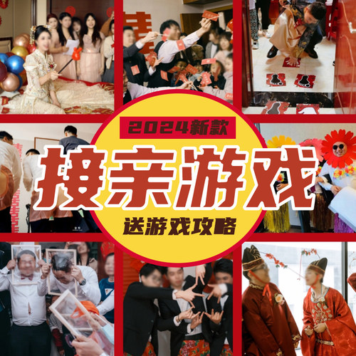 接亲堵门结婚晨袍拍照小游戏