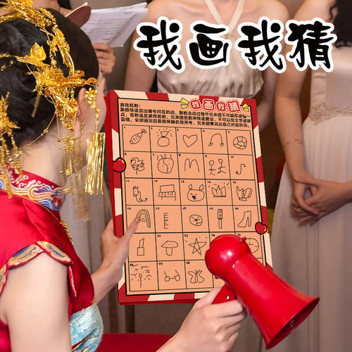 我画我猜婚礼文明堵门道具接亲游戏快速记忆卡片结婚拍照新郎伴郎
