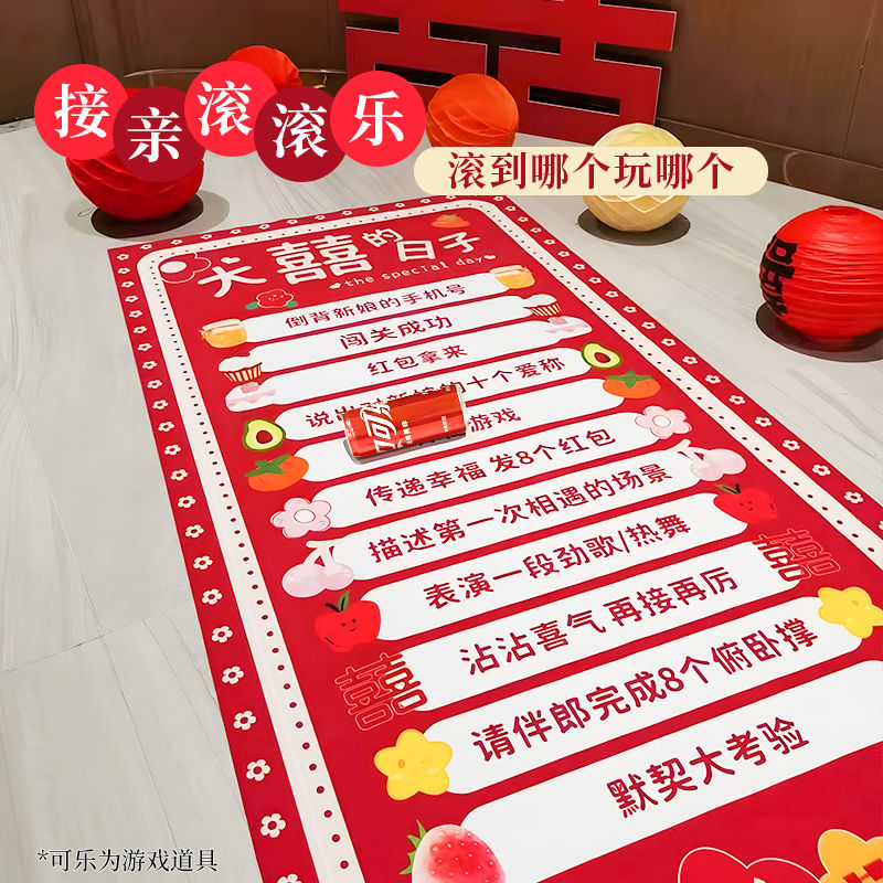 接亲滚滚乐拦门结婚小道具整蛊新郎婚礼创意婚庆喜庆地贴游戏道具